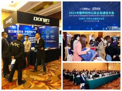 聚力通信安全，引領智能未來 東進技術閃耀2021中國呼叫中心及企業通信大會北京站