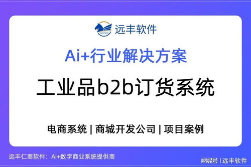 遠豐軟件 以工業品B2B訂貨系統為核心，打造供應鏈數字引擎，賦能數字內容制作服務